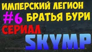 Гильдии и фракции SkyMP [Часть #6] | ТБ, Братья Бури, Легион и Соратники | Сериал