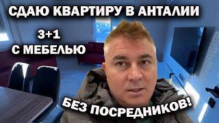  СДАЮ КВАРТИРУ В АНТАЛИИ! 3+1 С МЕБЕЛЬЮ! БЕЗ ПОСРЕДНИКОВ! Обзор турецкой квартиры