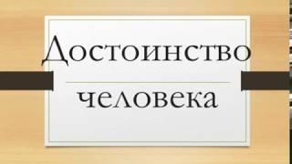 Человеческое достоинство и невроз