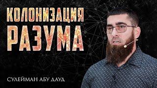 Колонизация разума | Сулейман Абу Дауд