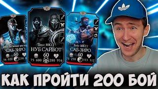 КАК ПРОЙТИ 200 БОЙ БАШНИ ЛИН КУЭЙ? ТЕОРИЯ! Mortal Kombat Mobile