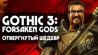 ОЧЕНЬ ПЛОХО • Gothic 3: Forsaken Gods