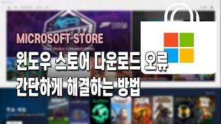 윈도우 스토어 다운로드 오류 해결하는 방법 쉬운 3가지+마소 답변 2가지