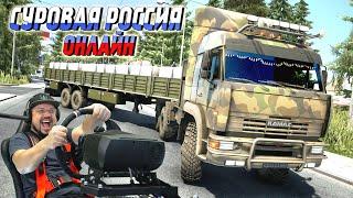 ETS 2 СУРОВАЯ РОССИЯ В ОНЛАЙНЕ С ТРАФИКОМ НА РУССКОЙ ТЕХНИКЕ! #2