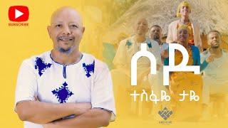 Tesfaye Taye - sodo | ሶዶ  - New Ethiopian Music 2023(Offlcial Video)