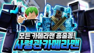 모든 카메라맨 총출동! 사령관 카메라맨! 카메라맨부터 타이탄 카메라맨 , 업그레이드 타이탄 카메라맨까지! 모든 얘들을 지휘한다! 자 드가자! [로블록스 토일렛 타워 디펜스]