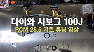 다이와 시보그 100J RCM 튜닝키트 28.5로 작업하기