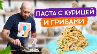 Паста с курицей и грибами!  Очень вкусный и простой рецепт!