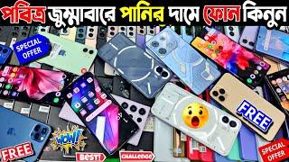 পবিত্র জুম্মাবারে পানির দামে ফোন কিনুন  used phone price in bangladesh 2024 | used iPhone price