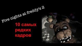 10 самых редких кадров в Five nights at freddy's 2