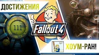 Достижения Fallout 4 - Хоум-ран!