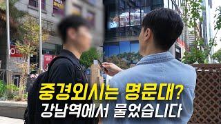 중경외시는 명문대일까? 좋은 대학의 기준, 강남역 직장인들의 인식