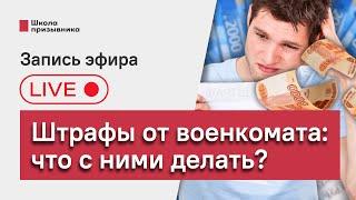 Штрафы от военкомата 2023: как не получить и как отменить. Ответы на вопросы зрителей (запись эфира)
