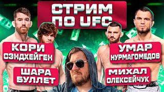 СТРИМ и ОБСУЖДЕНИЕ UFC КОРИ САНДХАГЕН vs УМАР НУРМАГОМЕДОВ