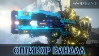 Warframe: Оптикор Вандал