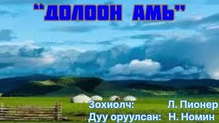 Өгүүллэг “Долоон амь” бүтэн. Зохиолч Л. Пионер