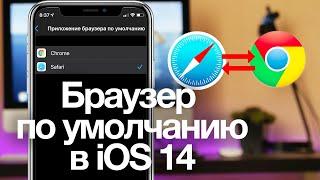 Как изменить браузер по умолчанию в iOS 14 на iPhone [Google Chrome вместо Safari]