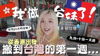 從香港搬來台北的第一週！開箱中山站超方便民宿、吃爆夜市、即日九份十分一天遊台北24小時娛樂來這裡！絕對是凌晨機/晚上好去處 | MELO LO (合作)