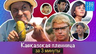 Кавказская пленница, или Новые приключения Шурика | Фильм за 3 минуты [180seconds]