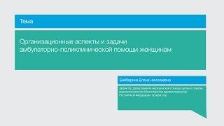 Организационные аспекты и задачи амбулаторно-поликлинической помощи женщинам