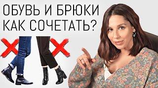 БРЮКИ и ОБУВЬ. Как правильно сочетать? Подбор длины | Ошибки стиля и образа