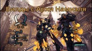 MHW Iceborne - Билды с Архи Намиэля