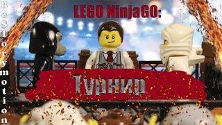 LEGO NinjaGO: Турнир