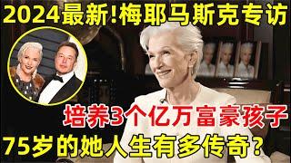 2024最新梅耶马斯克专访!3个亿万富豪母亲,分享教育经验!75岁的她人生有多传奇【明星面对面】#梅耶马斯克 #MayeMusk