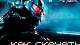 Как скачать Crysis 3