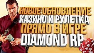 НОВОЕ ОБНОВЛЕНИЕ РУЛЕТКИ И КАЗИНО НА Diamond RP