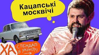 На чому їздитиме кацапня? — Віталік Кремінь — StandUp в укритті