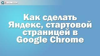 Как сделать Яндекс стартовой страницей в Google Chrome - 2 способа