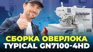 №91 Сборка промышленного оверлока TYPICAL GN7100-4HD