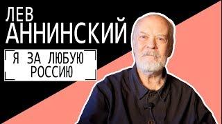 Лев Аннинский "Я ЗА ЛЮБУЮ РОССИЮ". Беседу ведет Владимир Семёнов.