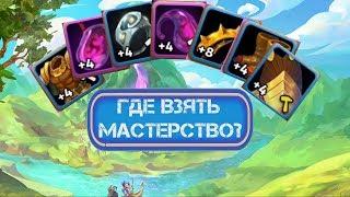 Skylore online : как поднять мастерство