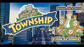 TownShip: Взлом на ios (Бесконечные деньги)