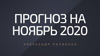 Прогноз на Ноябрь 2020 года. Александр Палиенко.