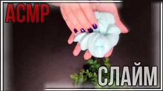 АСМР | СЛАЙМ | РАССЛАБЛЯЮЩИЕ ВИДЕО | ASMR Satisfying Slime Videos