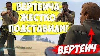 ВЕРТЕИЧА ЖЕСТКО ПОДСТАВИЛИ!!!