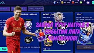 ЗАБРАЛ КУЧУ НАГРАД В СОБЫТИИ ЛЧ! FIFA MOBILE 21