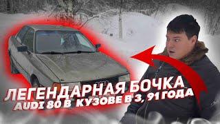 AUDI 80 В B3 КУЗОВЕ, ЛЕГЕНДАРНАЯ БОЧКА, СТОИТ ЛИ ПОКУПАТЬ В 2022 ГОДУ ? #AUDI #АВТО #DMITRIYJZ