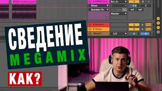 Как сделать Мегамикс в Ableton live с нуля | Диджей микс | Урок