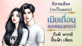 (จบในตอน) เมียเถื่อนของคมฉกรรจ์ l กีรติ พากย์ l ปั้นฟ้า เขียน #นิยายเสียง #audiobook