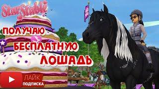 Получаю БЕСПЛАТНУЮ ЛОШАДЬ в Star Stable Online