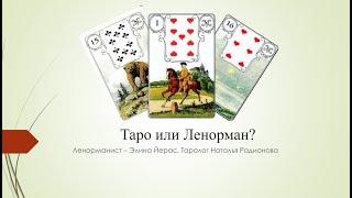 Что лучше? Таро или Ленорман?