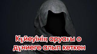 Күйеуінің аруағы опасыз әйелін о дүниеге алып кеткен екен