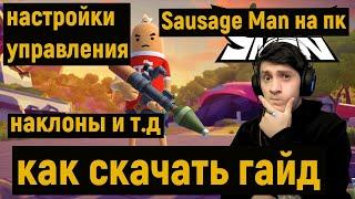 SAUSAGE MAN НАСТРОЙКИ УПРАВЛЕНИЯ! ВКЛЮЧАЕМ НАКЛОНЫ! КАК СКАЧАТЬ Sausage Man НА ПК! СОСИСОЧНЫЙ ПУБГ