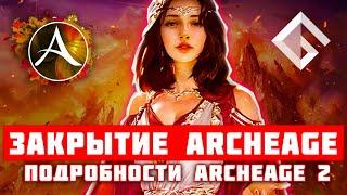 ПОДРОБНОСТИ ARCHEAGE 2 И ЗАКРЫТИЕ ОРИГИНАЛЬНОЙ ARCHEAGE — ВСЕ, ЧТО СТАЛО ИЗВЕСТНО