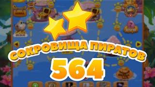 Сокровища Пиратов 564 уровень - Pirate Treasures Level 564