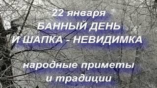 22 января ФИЛИПП И ЕВСТРАТИЙ . БАННЫЙ ДЕНЬ . народные приметы и традиции